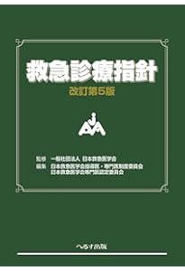 改訂第6版 救急診療指針 上巻 (上巻) | 一般社団法人 日本救急医学会